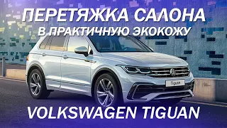 Volkswagen Tiguan - недорогая перетяжка салона в экокожу