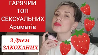 ТОП-15🍓 НАЙСЕКСУАЛЬНІШИХ АРОМАТІВ !З  Днем Закоханих!🍓