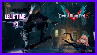 Прохождение Devil may cry 5 от Лёлик Тайм #3 | Lelik_time