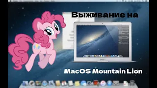 Выживание на MacOS Mountain Lion