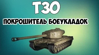 Т30-Покрошитель боеукладок (3 отметки,мастер,8к урона)