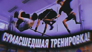 Street Workout/freestyle/SUPRA 540 в РЕДЧАЙШУЮ 720/ЗАЛЁТ НА СТУПНИ