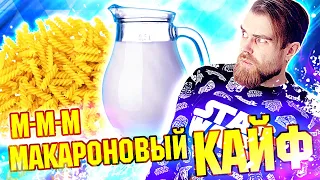 Макаронокайф от Ильи Лазерсона - самый популярный и вкуснейший рецепт