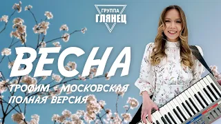 Глянец - Весна (кавер на "Московская"/Трофим)