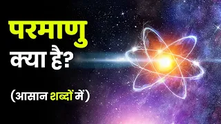 What is Atom? परमाणु क्या है? | Class 9 and 11 Chemistry in Hindi