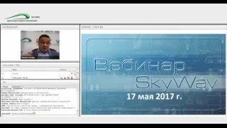 17.05.2017 Дневной НОВОСТНОЙ Технико экономический вебинар SKYWAY  ИНДИЯ