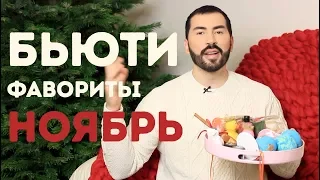 БЬЮТИ ФАВОРИТЫ | НОВЯБРЬ | ПАВЕЛ ПЕТЕЛЬ