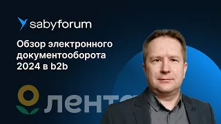 Развитие электронного документооборота в ритейле. Опыт компании «Лента» | Saby Forum