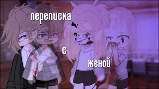 ʚ..| переписка с женой |..ɞ - страшилка - /Gacha club, Gacha Nox автор в описании