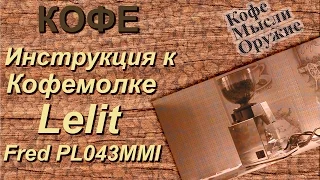 Инструкция для кофемолки Lelit fred PL043mmi | Жерновая кофемолка