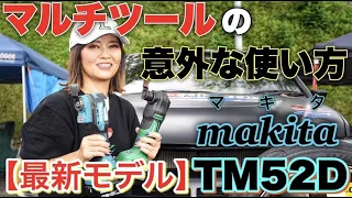 【最新モデル】マキタのマルチツールTM52Dの意外な使い方を紹介