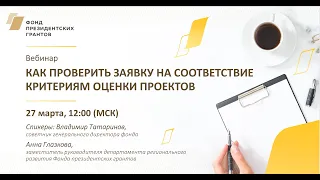 Вебинар "Как проверить заявку на соответствие критериям оценки проектов" 27 марта 2020 года