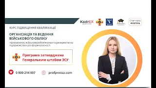 Практичний вебінар. 100+1 запитання й відповіді про військовий облік та бронювання працівників