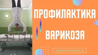 Профилактика варикоза. Флеболог Москва.