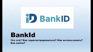 BankId - что это, как зарегистрироваться и войти в Банк ID?