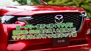 ロータリー復活で沸くマツダ!!　新型CX-80の国内投入も期待大!!　マツダ新社長体制で大変革の予感 | 車の話