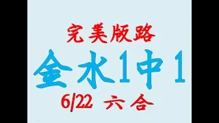 6月22日 六合彩總合版路分析  神準獨支組合神路 香港六合彩版路號碼預測 【六合彩財神爺】