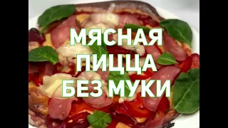 Мясная Пицца без муки Диета Дюкан