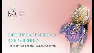 Ювелирная вышивка в украшениях. Невероятные работы студентов