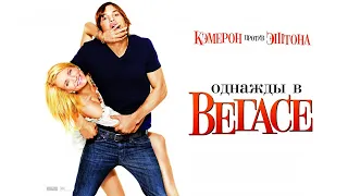 Однажды в Вегасе HD 2008 What Happens in Vegas