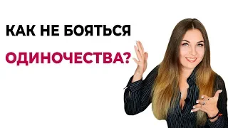 Как не бояться одиночества? Психология. Психолог Лариса Бандура