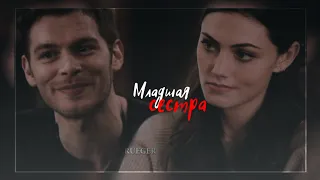 ● Klaus and Hayley (+Camille) || Младшая сестра
