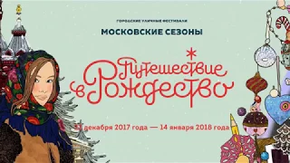 Путешествие в Рождество. Московские сезоны-2018