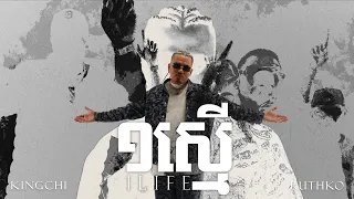 KingChi x RuthKo x Elphen - ១ស្មើ (One Life) [OFFICAL VIDEO] CG Movement