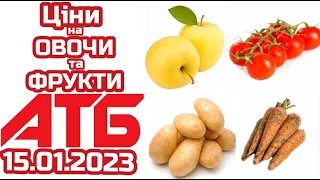 Нові ціни в АТБ на овочи та фрукти 15 січня 2023 року #анонс #знижки #цінинапродукти #атб