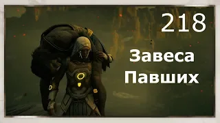 ASSASSIN’S CREED: Odyssey  Одиссея (КОШМАР) ➤ Прохождение #218 ➤ Завеса Павших