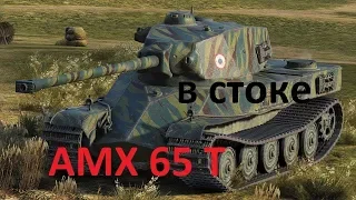 AMX 65 t МАСТЕР В СТОКЕ, В ПЕРВОМ-ЖЕ БОЮ