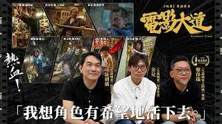 《九龍城寨之圍城》導演鄭保瑞 X 原著作者余兒 X 漫畫家司徒劍僑｜原創節目《電影大道》