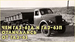 Чем седельные тягачи ГАЗ-63Д и ГАЗ-63П отличались от привычного ГАЗ-63