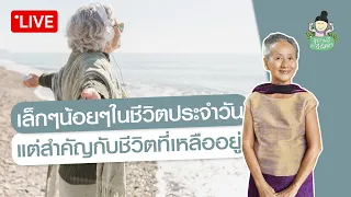 ตอน : เล็กๆน้อยๆในชีวิตประจำวัน แต่สำคัญกับชีวิตที่เหลืออยู่