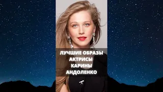 Лучшие образы актрисы Карины Андоленко / #Shorts