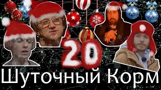 Шуточный корм 20