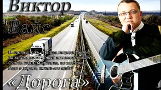 Виктор Вайс "ДОРОГА" Автор слов: Робик Чёрный  Автор музыки: Александр Кир