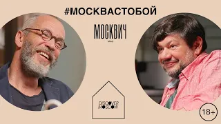 Москвич на кухне: Лаврентий и Полина Бруни и Игорь Шулинский вспомнили хулиганскую Якиманку