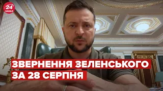 Звернення Зеленського за 28 серпня