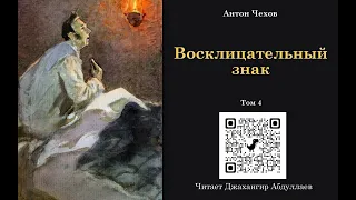 Восклицательный знак (Без муз) #антончехов #чехов #джахангирабдуллаев #аудиокнига #читаювслух