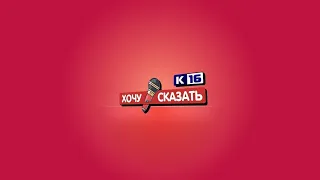 Хочу сказать. Выпуск 104