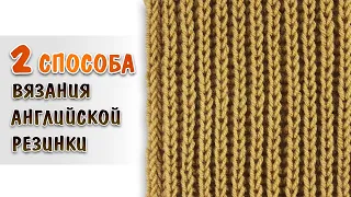 Английская резинка спицами по кругу и поворотными рядами | Два способа | МК для начинающих