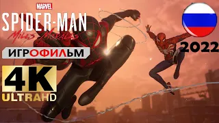 Игрофильм 2022 - Spider-Man: Miles Morales 2020 [HD] - Прохождение без комментариев [На русском]