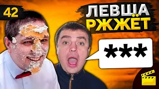 ЛЕВША РЖЖЁТ! Выпуск 42 (Актер ругается матом 18+)