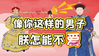 和珅在乾隆朝圣宠不衰,到底身负几个绝活？【细说紫禁·毛立平38】