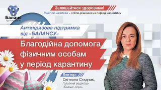 Благодійна допомога фізичним особам у період карантину