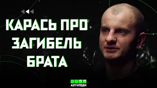 Карась розповів про загибель брата