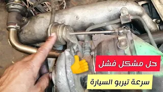 أسباب فشل السرعة في تيربو السيارة Panne de turbo de voiture