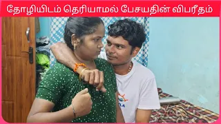 தோழியிடம் பேசியதால் வந்த விபரீதம் //🤣 பாருங்க மக்களே 😂😂 |Ex girl friend prank on my wife ||#funny #