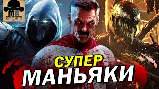 🔥 10 ЛЮТЫХ МАНЬЯКОВ С СУПЕРСИЛОЙ!